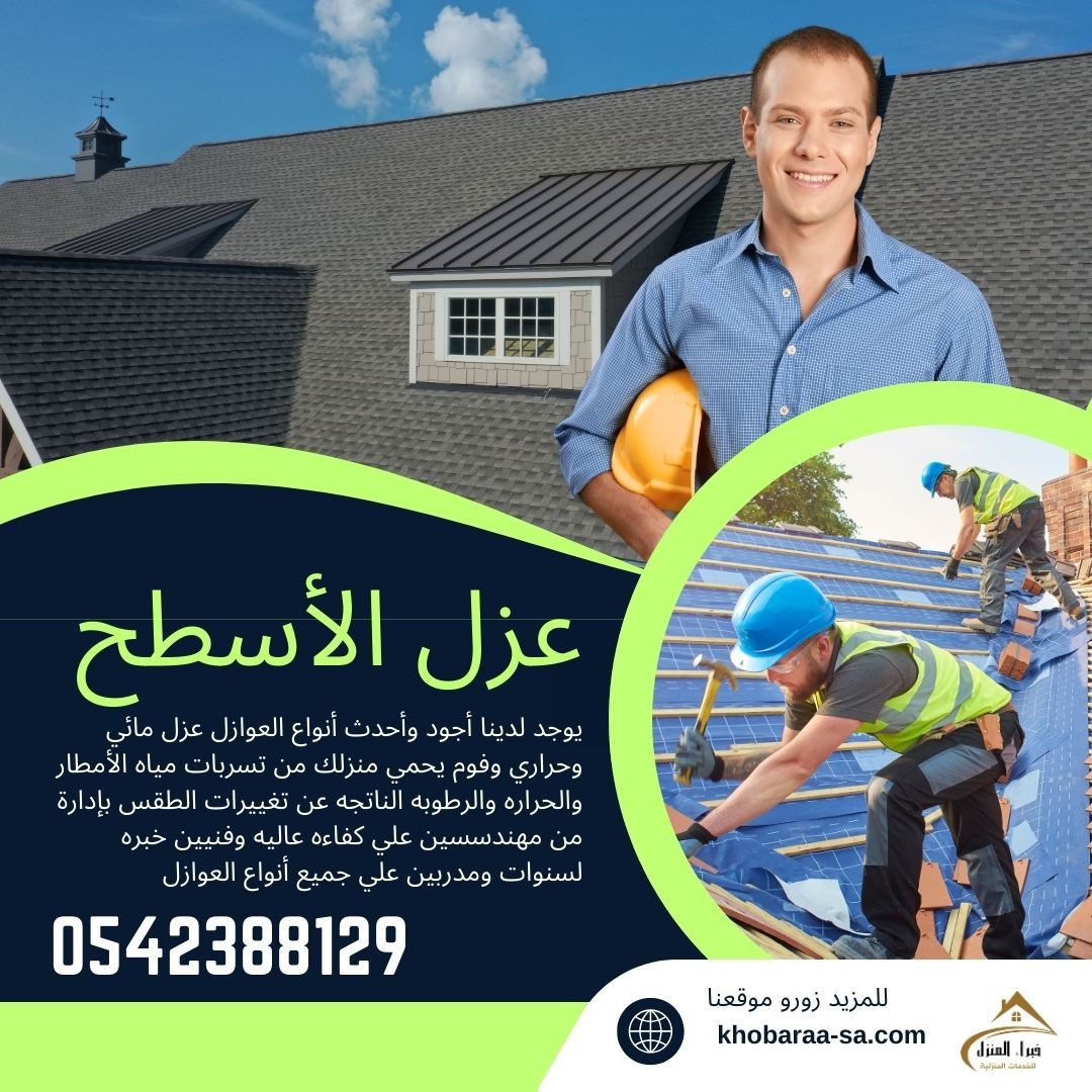 شركة عزل أسطح بحائل عزل مائي وحراري بحائل