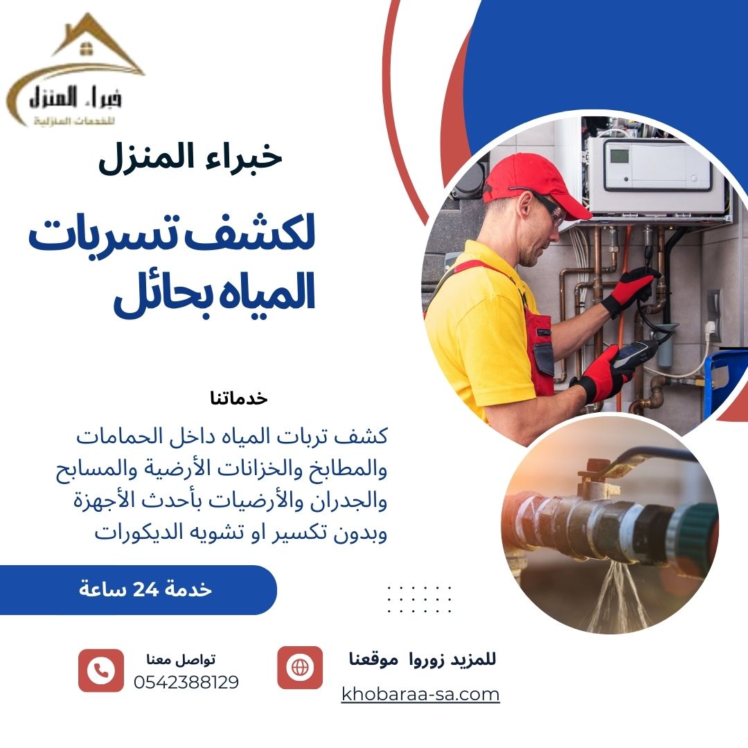 شركة كشف تسربات المياه بحائل