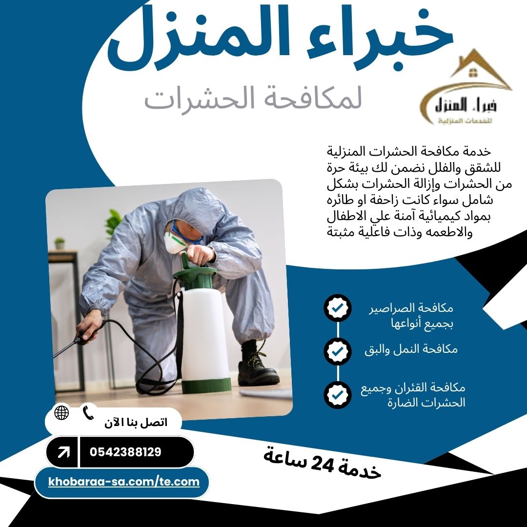 شركة مكافحة الحشرات المنزلية بحائل