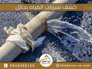 كشف تسربات المياه بحائل