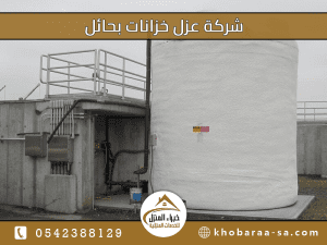 شركة عزل خزانات بحائل