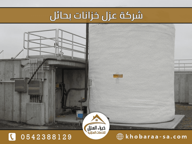 شركة عزل خزانات بحائل