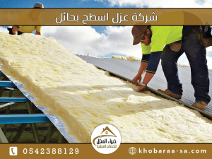 شركة عزل اسطح بحائل