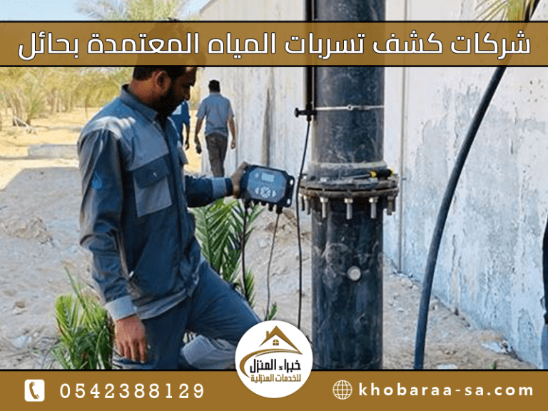 شركات كشف تسربات المياه المعتمدة بحائل