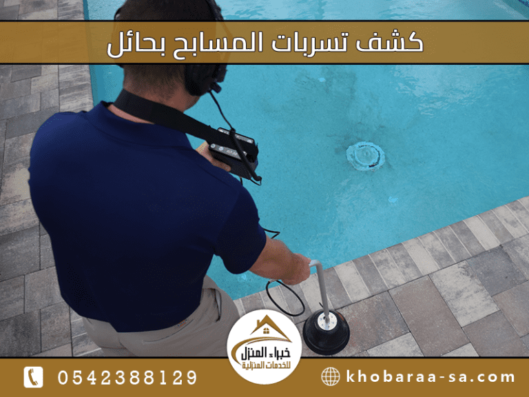 كشف تسربات المسابح بحائل