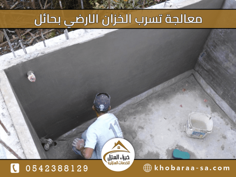 معالجة تسرب الخزان الارضي بحائل