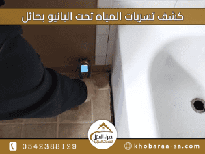 كشف تسربات المياه تحت البانيو بحائل
