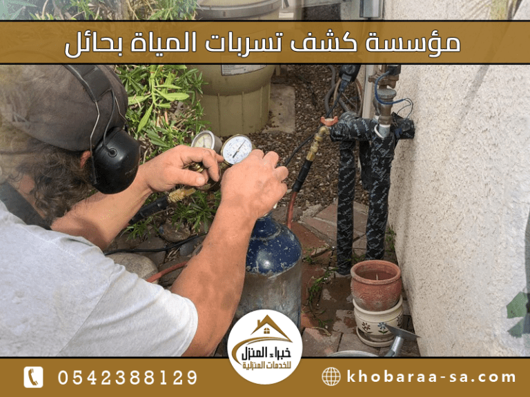 مؤسسة كشف تسربات المياة بحائل