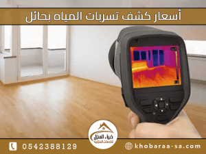أسعار كشف تسربات المياه بحائل