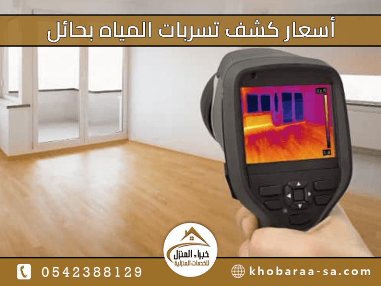أسعار كشف تسربات المياه بحائل