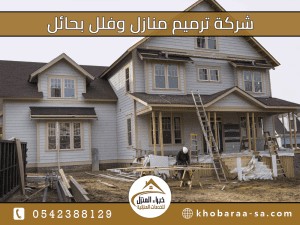 شركة ترميم منازل وفلل بحائل