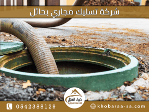 شركة تسليك مجاري بحائل