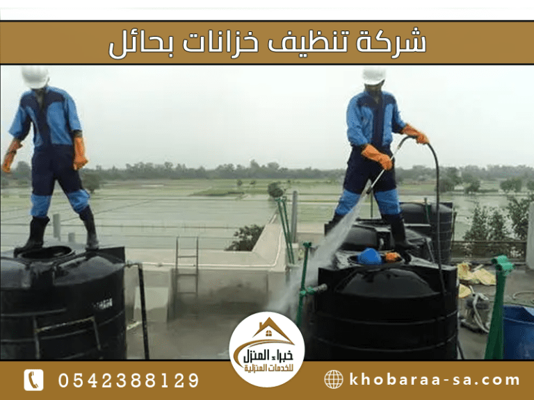 شركة تنظيف خزانات بحائل