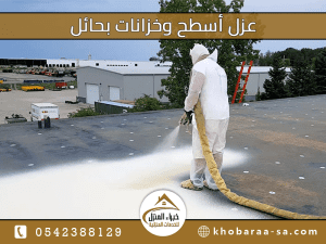 عزل أسطح وخزانات بحائل