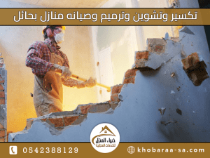 تكسير وتشوين وترميم وصيانه منازل بحائل