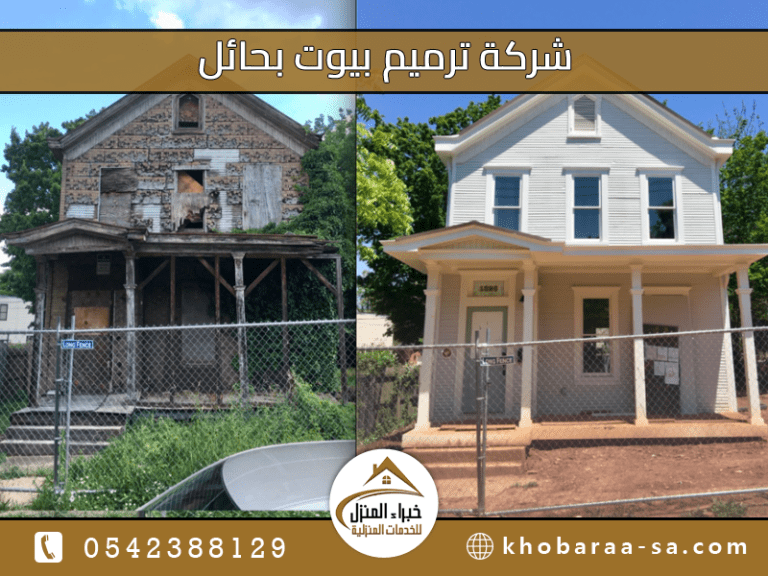 شركة ترميم بيوت بحائل