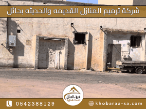 شركة ترميم المنازل القديمه والحديثه بحائل