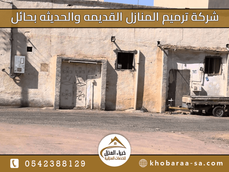 شركة ترميم المنازل القديمه والحديثه بحائل
