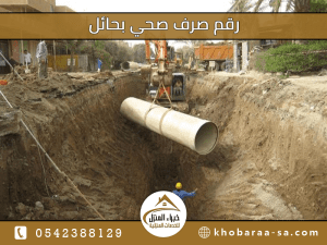 رقم صرف صحي بحائل