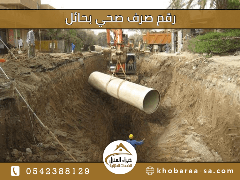 رقم صرف صحي بحائل