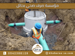 مؤسسة صرف صحي بحائل