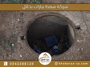 شركة شفط بيارات بحائل