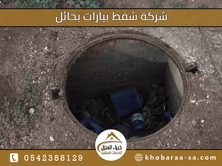 شركة شفط بيارات بحائل