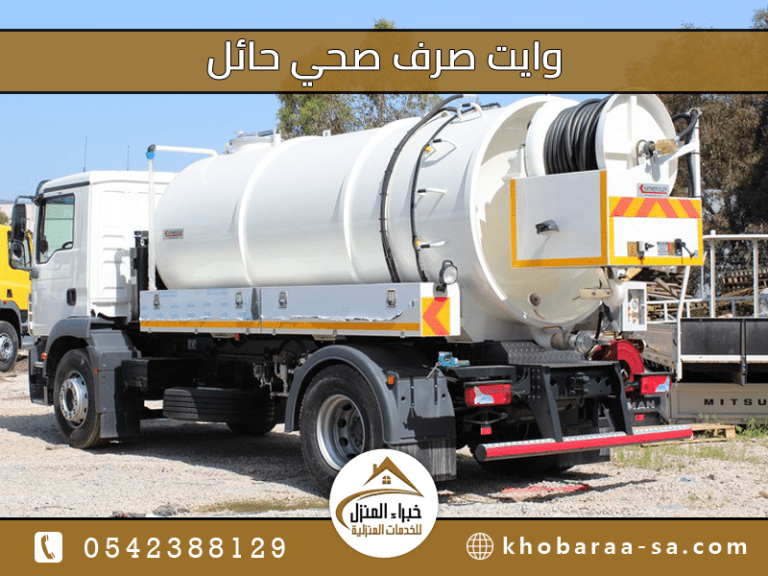 وايت صرف صحي حائل