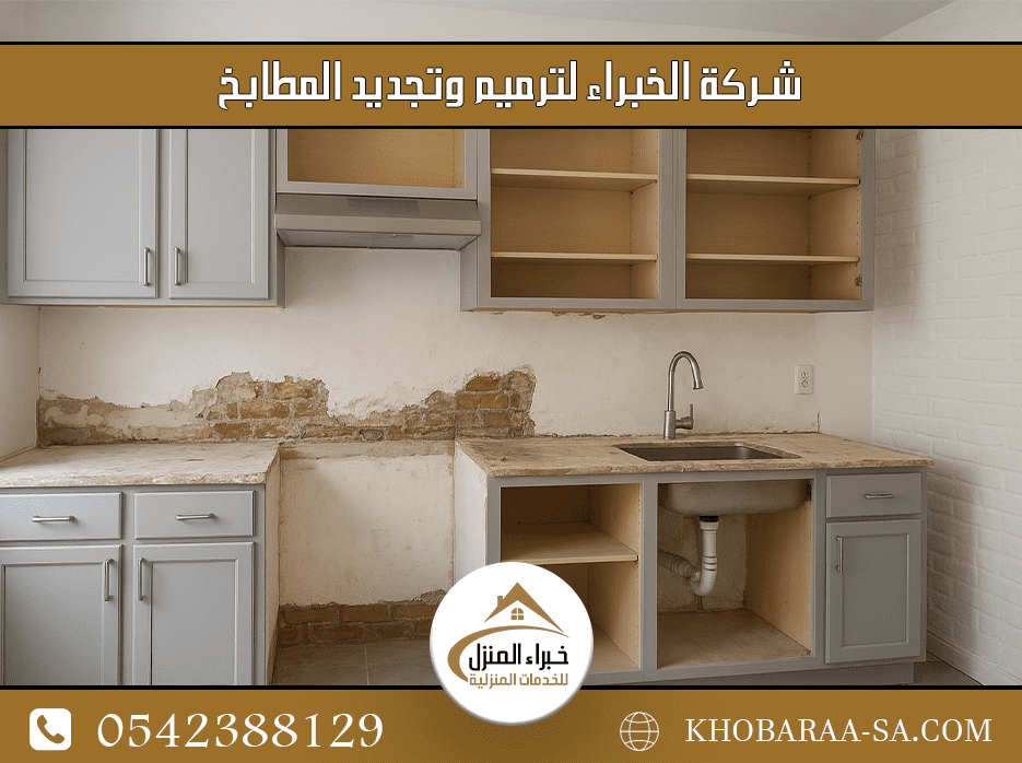 شركة الخبراء لترميم وتجديد المطابخ