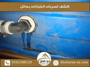 كشف تسربات الخزانات بحائل