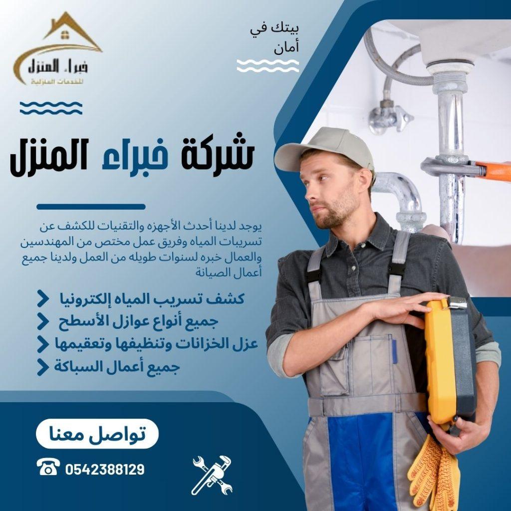 شركة خبراء المنزل كشف تسربات المياه بحائل عزل أسطح بحائل -عزل خزانات بحائل_عزل فوم بحائل - مكافحة حشرات بحائل -تنظيف خزانات بحائل - تسليك مجاري بحائل -عزل مائي بحائل -عزل حراري بحائل