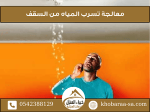 معالجة تسرب المياه من السقف