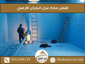 افضل مادة عزل الخزان الأرضي