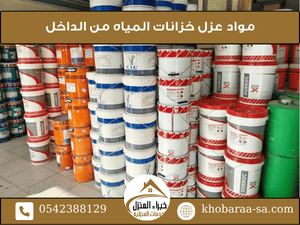 مواد عزل خزانات المياه من الداخل