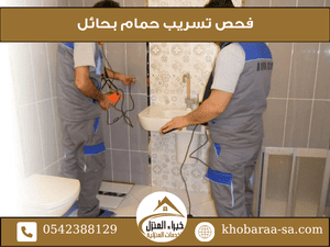 فحص تسريب حمام بحائل