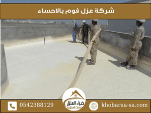 شركة عزل فوم بالاحساء