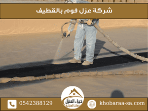 شركة عزل فوم بالقطيف