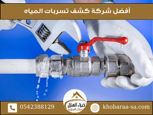 أفضل شركة كشف تسربات المياه