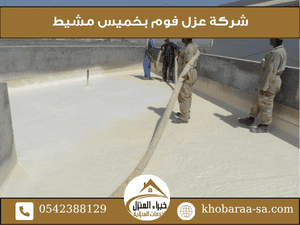 شركة عزل فوم بخميس مشيط