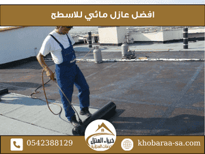 افضل عازل مائي للاسطح