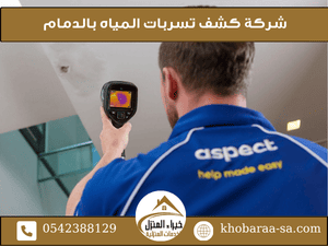 شركة كشف تسربات المياه بالدمام