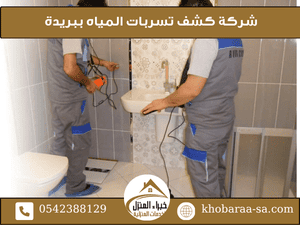 شركة كشف تسربات المياه ببريدة