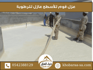 عزل فوم للأسطح عازل للرطوبة