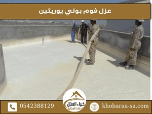 عزل فوم بولي يوريثين