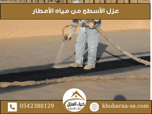 عزل الأسطح من مياه الأمطار