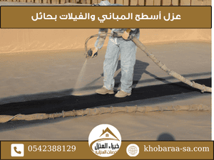 عزل أسطح المباني والفيلات بحائل