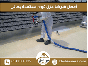 أفضل شركة عزل فوم معتمدة بحائل