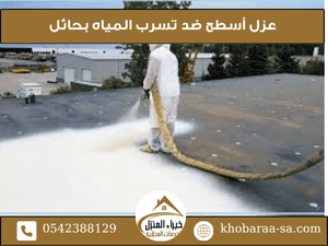 عزل أسطح ضد تسرب المياه بحائل