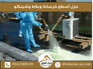 عزل أسطح خرسانة وبلاط وشينكو