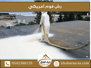 رش فوم أمريكي